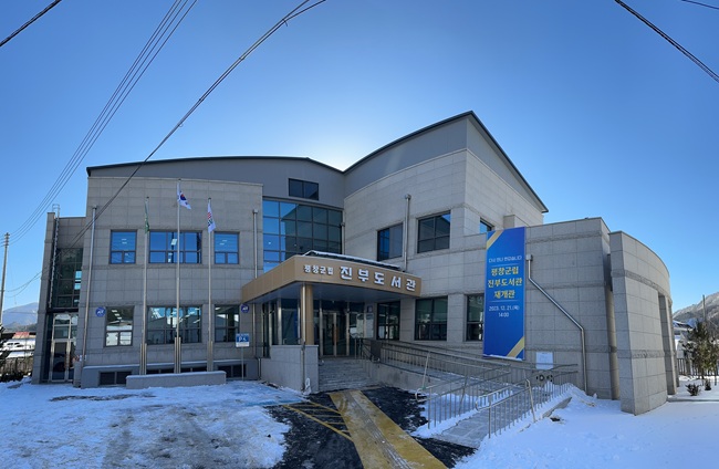 ▲ 진부도서관 전경. ⓒ평창군