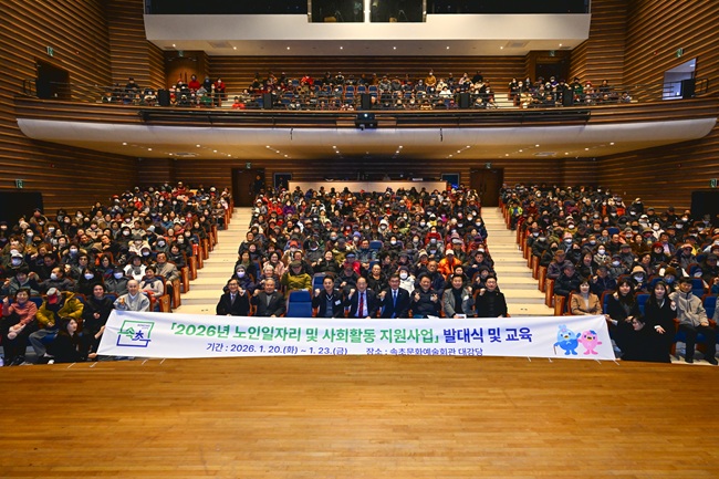 ▲ 속초시가 20일 속초문화예술회관에서 '2026년 노인 일자리 및 사회활동 지원사업 발대식'을 개최했다. ⓒ속초시