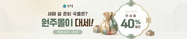 ▲ 2026 원주몰 설맞이 기획전 홍보물. ⓒ원주시