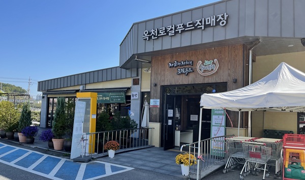▲ 옥천로컬푸드직매장.ⓒ옥천군