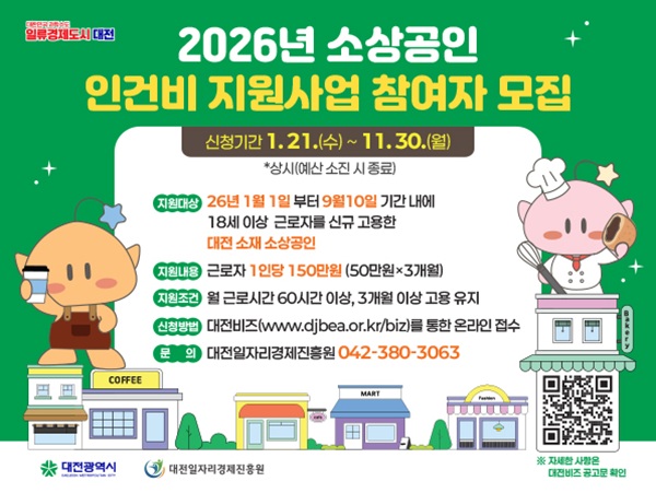 ▲ ‘2026년 소상공인 인건비 지원사업’ 시행 안내 홍보물.ⓒ대전시