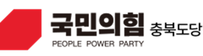 ▲ ⓒ국민의힘 충북도당