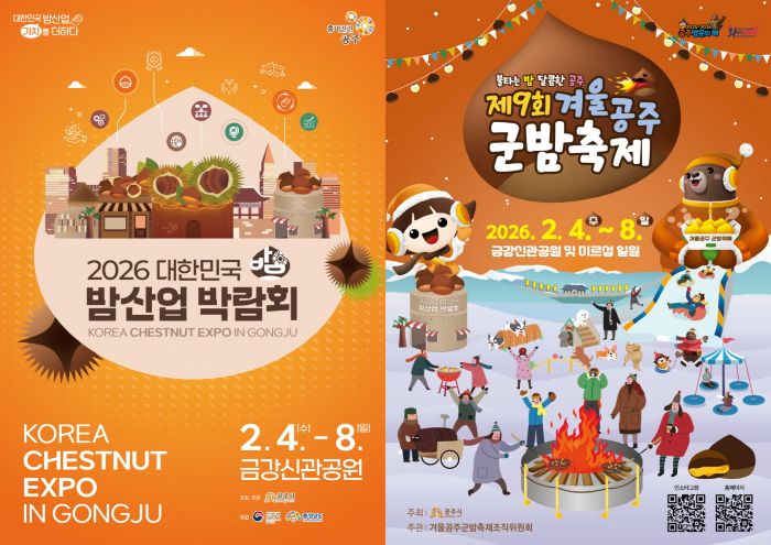 ▲ 겨울공주 군밤축제 및 밤산업 박람회 포스터.ⓒ공주시