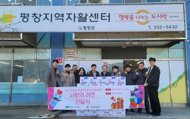 ▲ 평창군시설관리공단이 21일 평창지역자활센터를 방문해 동절기 결식 우려가 있는 지역 아동들을 위한 긴급 구호 물품(라면 58박스)을 전달했다. ⓒ평창군시설관리공단