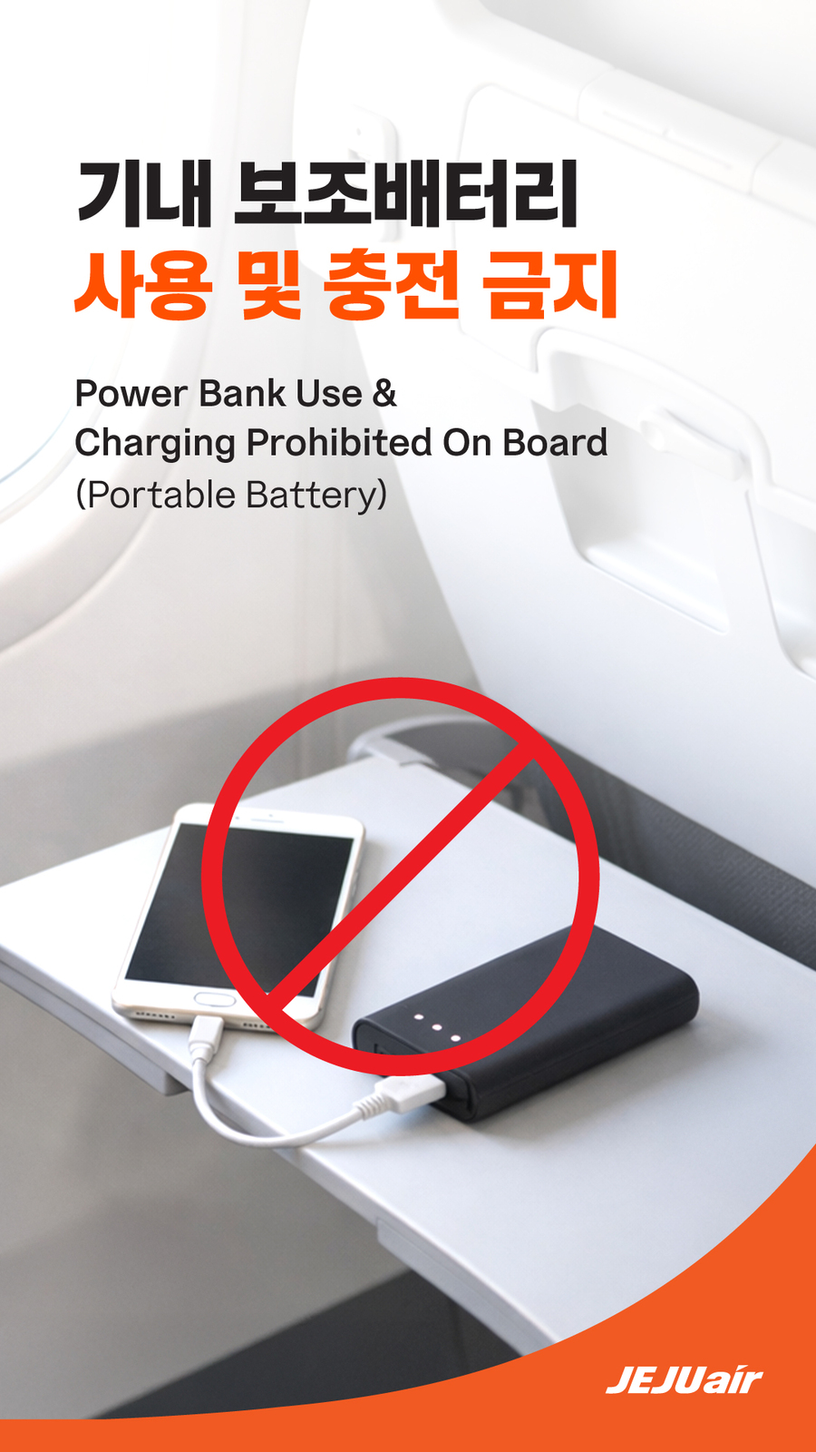 ▲ 제주항공이 기내 보조배터리 사용을 전면 금지한다. ⓒ제주항공