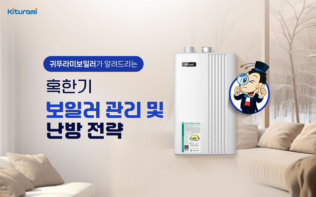 ▲ 귀뚜라미보일러는 전국적으로 한파특보가 이어지는 상황에서 겨울철 보일러 동결 사고를 예방하고 난방비 부담을 줄이기 위해 배관 관리와 난방 운용 방식을 점검해야 한다고 21일 밝혔다. ⓒ귀뚜라미
