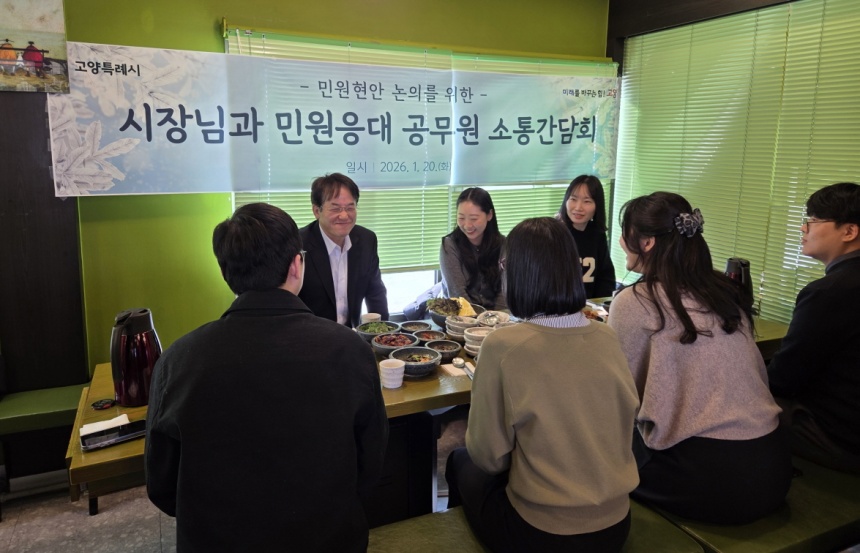 ▲ 민원담당 공무원 소통간담회가 열리고 있다 ⓒ고양특례시 제공