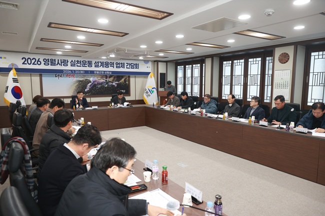 ▲ 영월군은 지난 20일 군청 상황실에서 관내 13개 설계용역 업체 관계자들이 참석한 가운데 '영월사랑 실천운동 설계용역 업체 간담회'를 개최했다. ⓒ영월군