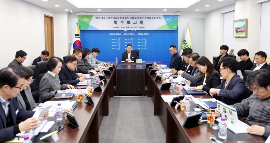 ▲ 국제규격 파크골프장 조성을 위한‘타당성 조사 및 기본계획 수립 용역’ 착수보고회가 열리고 있다 ⓒ파주시 제공