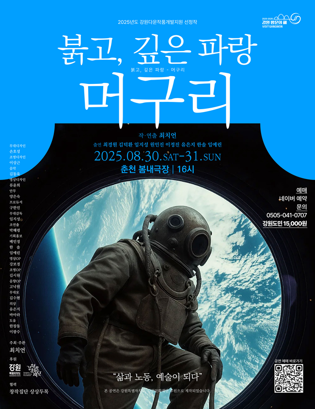 ▲ 동해안 머구리의 삶을 조명한 연극 '붉고, 깊은 파랑: 머구리' 홍보물. ⓒ강원문화재단