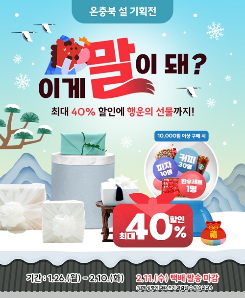 ▲ 충북도 농특산물 쇼핑몰 '온충북'이 26일부터 설맞이 특별 할인전을 시작한다.