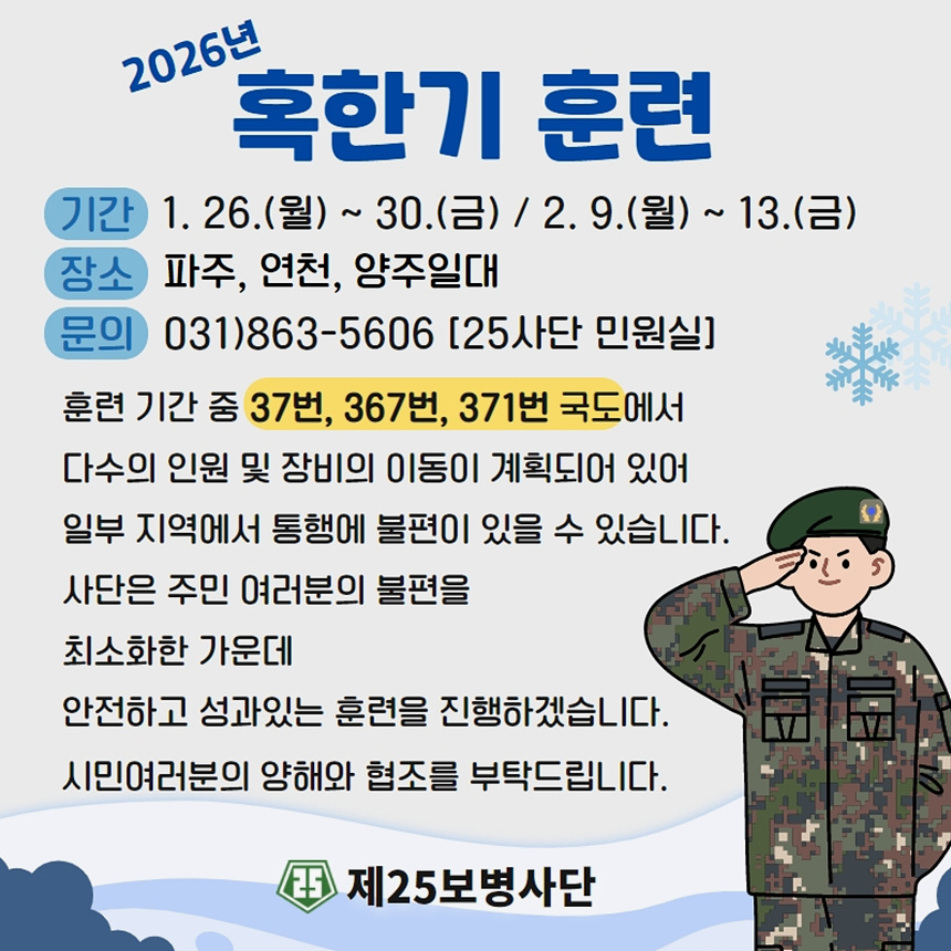 ▲ 육군 제25보병사단은 파주.양주일대에서 혹한기훈련을 실시한다며 주의를 당부했다ⓒ육군 제25보병사단 제공