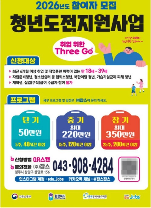 ▲ 충북경자청이 '준비 중' 청년을 위한 '2026 청년도전 지원사업'을 홍보하고 있다.