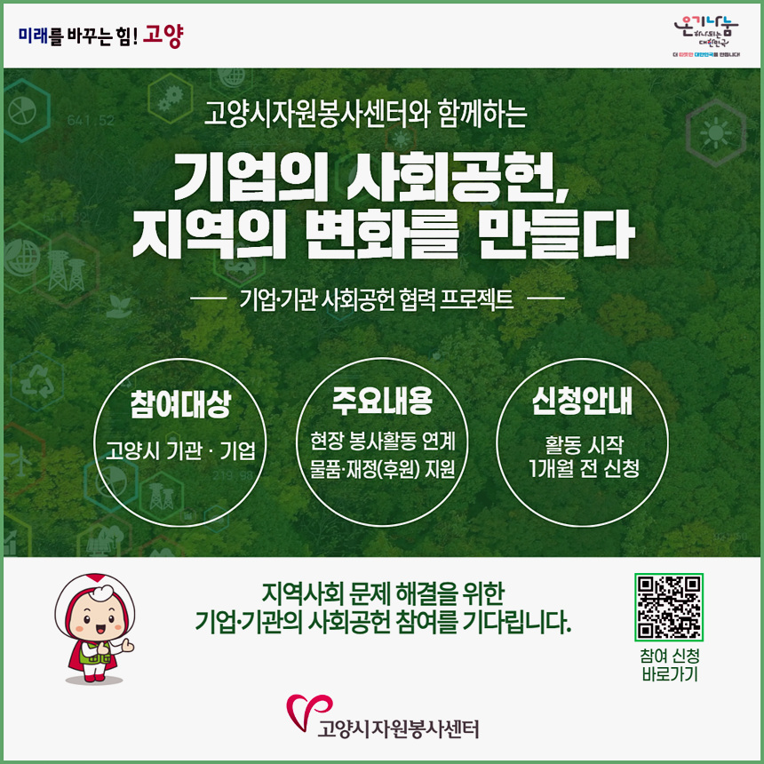 ▲ 사회공헌 협력 프로젝트 신청 안내문 ⓒ고양시자원봉사센터 제공