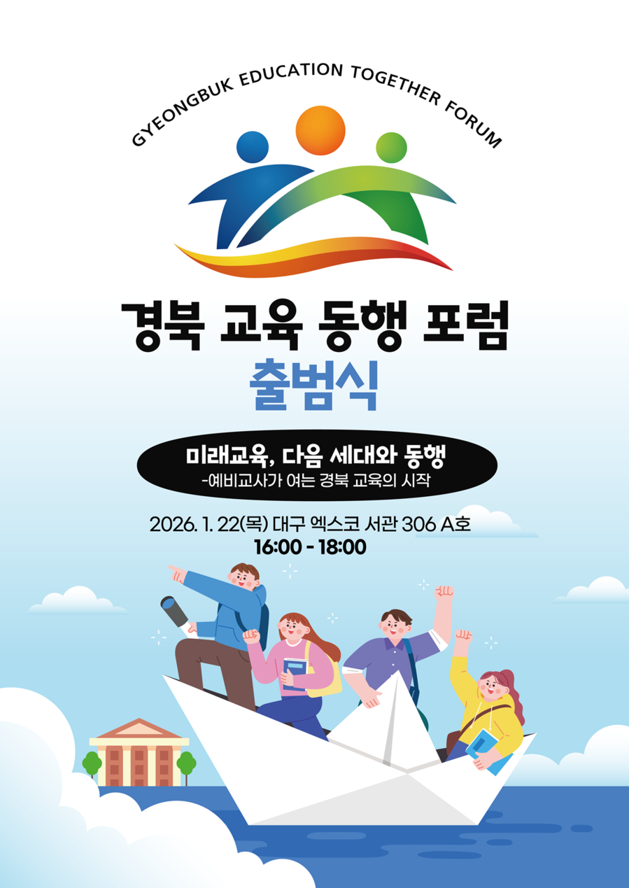 ▲ 비영리 교육 정책 포럼인 ‘경북교육동행포럼’이 오는 22일 오후 4시 대구 엑스코에서 출범식을 열고 공식 활동에 들어간다.ⓒ경북교육동행포럼