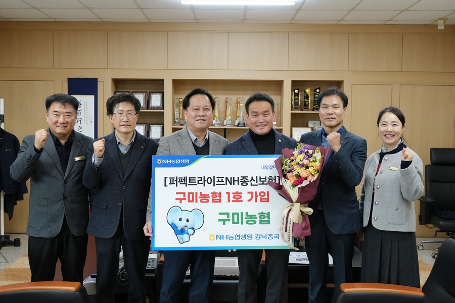 ▲ NH농협생명 경북지역총국은 지난 19일 구미농협에서 신상품 ‘퍼펙트라이프 NH종신보험’ 출시를 기념해 2026년 경북 농축협 구미시 1호 가입행사를 가졌다.ⓒ농협 경북지역본부