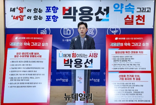 ▲ 박용선 도의원은 21일 포항시청 브리핑룸에서 기자회견을 열고, 제2의 영일만 기적을 일구기 위한 ‘포항 경제 도약 1호 공약’을 발표했다.ⓒ뉴데일리