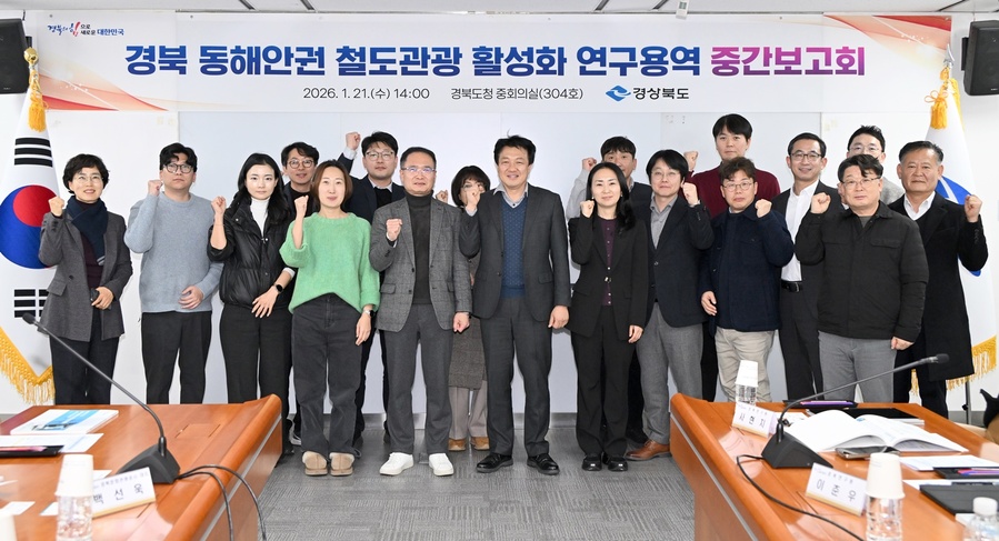 ▲ 경상북도는 21일 도청 중회의실에서 ‘경북 동해안권 철도관광 활성화 전략 수립 연구용역’ 중간보고회를 개최했다.ⓒ경북도