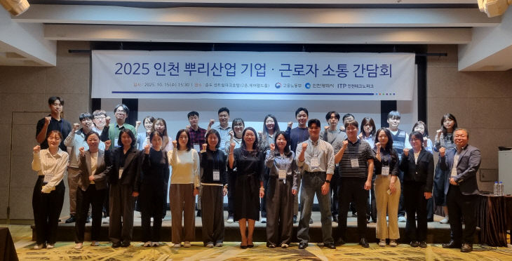 ▲ 인천테크노파크는 지난해 10월 15일 송도센트럴파크호텔에서 '인천 뿌리산업 기업·근로자 소통간담회'를 개최했다. ⓒ인천시 제공