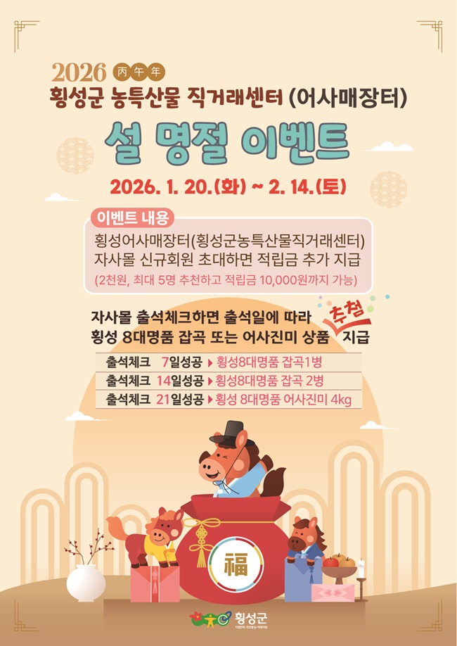 횡성어사매장터, 2026년 설맞이 특별 이벤트 실시