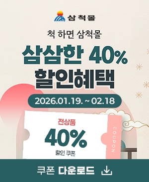 ▲ 삼척몰 설맞이 기획전 홍보물. ⓒ삼척시