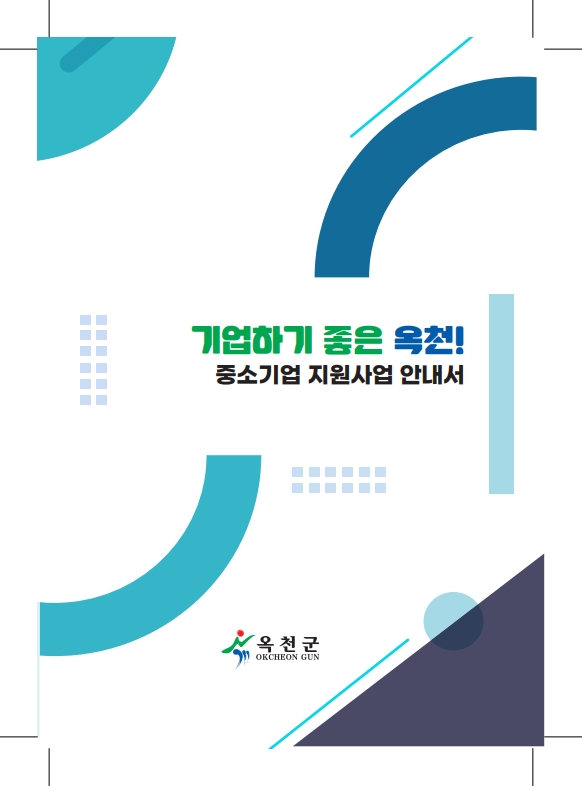 ▲ ‘중소기업 지원사업 안내서’표지.ⓒ옥천군
