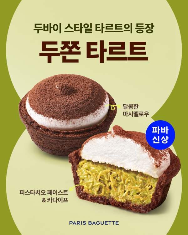 ▲ 파리바게뜨 ‘두쫀 타르트’ⓒ파리바게뜨