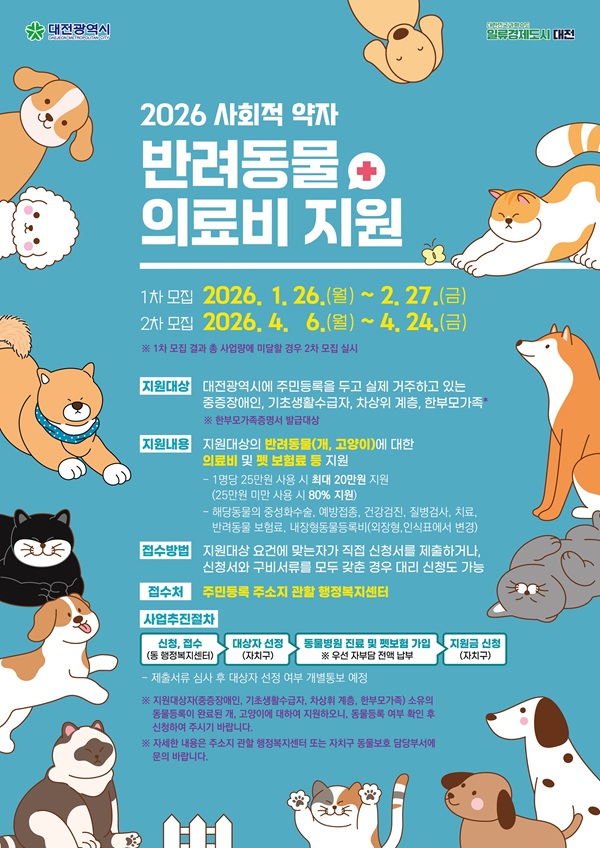 ▲ ‘2026년 사회적 약자 반려동물 의료비 지원사업’ 시행 안내문.ⓒ대전시