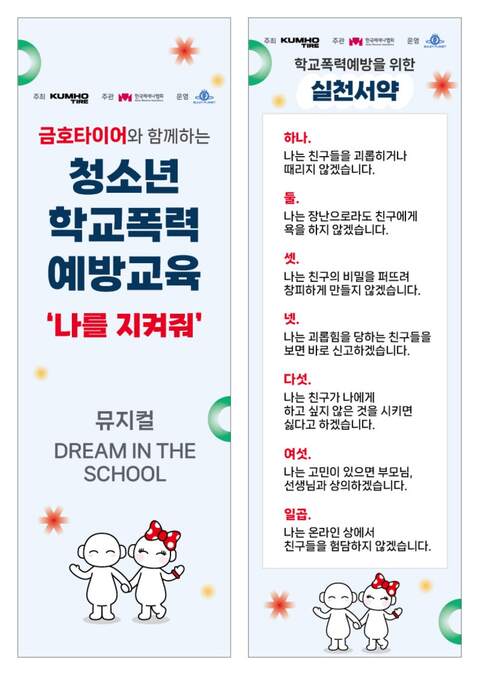 ▲ 금호타이어 청소년 학교폭력예방교육 포스터. ⓒ금호타이어