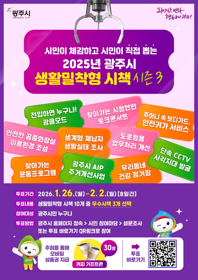 ▲ ‘2025년 광주시 생활밀착형 우수 시책’ 시민 온라인 투표 안내 포스터. ⓒ광주시 제공