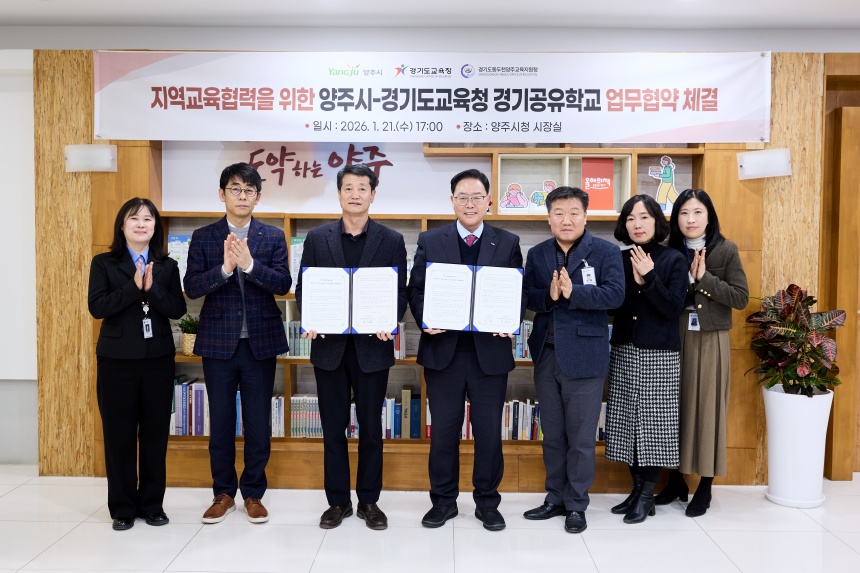▲ 양주시와 경기도교육청이 경기공유학교 업무협약을 체결했다 ⓒ양주시 제공