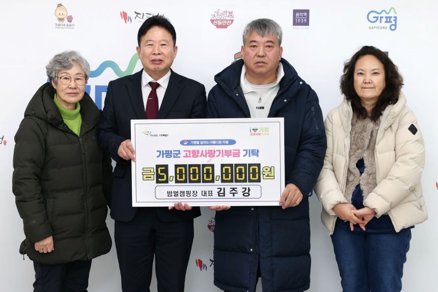 ▲ 밤벌캠핑장 대표 김주강 씨와 사위 조중혁 씨가 가평군청을 방문해 고향사랑기부금을 기탁했다 ⓒ가평군 제공