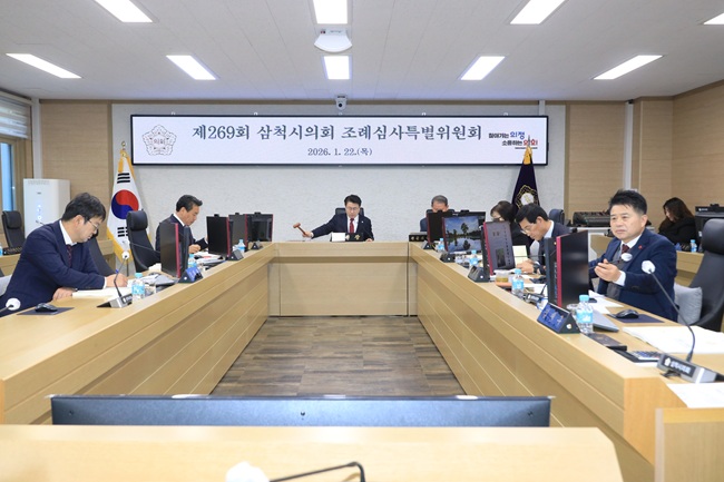 ▲ 제269회 임시회 조례심사특별위원회 제1차 회의 모습. ⓒ삼척시의회