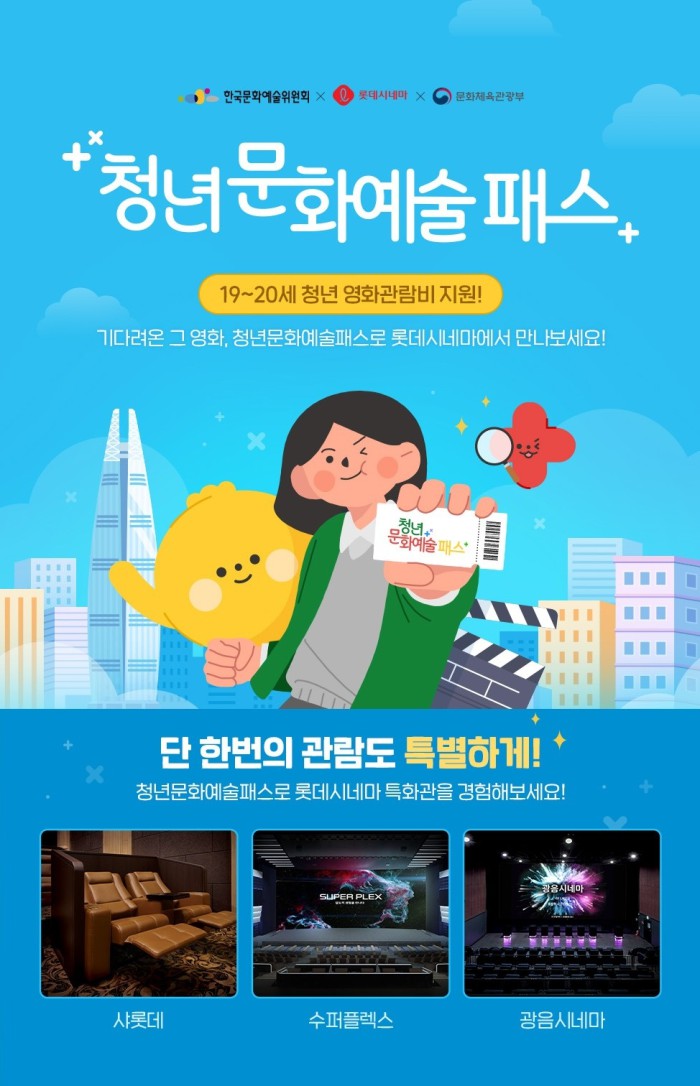 ▲ 롯데시네마가 '청년문화예술패스' 사업에 동참하며 청년들의 문화 향유 기회를 확대한다.ⓒ롯데컬처웍스