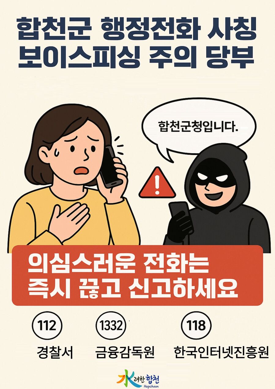 합천군, 행정전화 사칭 보이스피싱 주의보