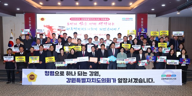 ▲ 강원특별자치도의회가 22일 춘천시 동면에 위치한 스카이컨벤션 컨벤션홀에서 2026년 의원총회를 개최했다. ⓒ강원특별자치도의회