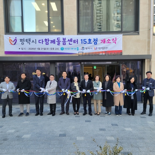 ▲ 평택석정화성파크드림 내 다함께돌봄센터 15호점 개소ⓒ평택시 제공