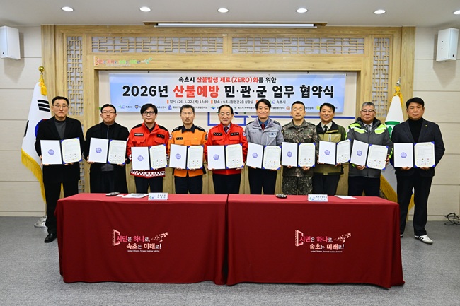 ▲ 속초시가 22일, 시청 상황실에서 10개 기관·단체가 참여한 가운데 '2026년 산불 예방 민·관·군 업무협약'을 체결했다. ⓒ속초시