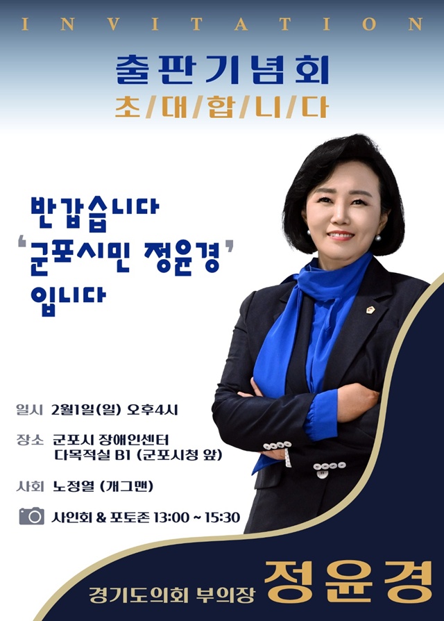 ▲ 정윤경 경기도의회 부의장의 오는 2월 1일 출판기념회 홍보 포스터. ⓒ정윤경 부의장 제공