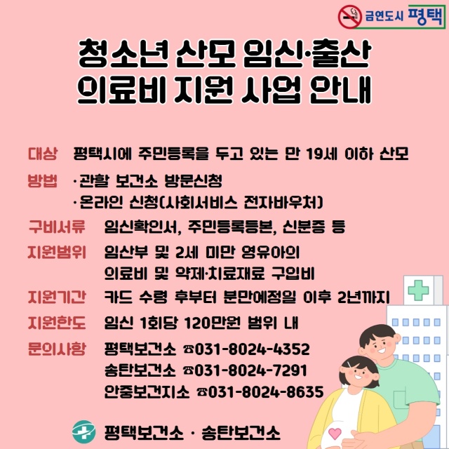 ▲ 청소년 산모 의료비 지원 안내 포스터ⓒ평택보건소 제공