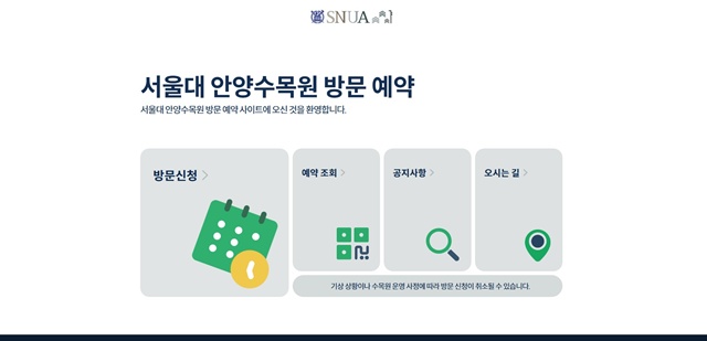 ▲ 서울대 안양수목원 방문 예약사이트 화면. ⓒ안양시 제공