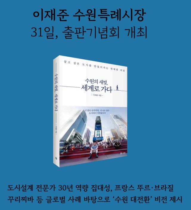 ▲ '수원의 새빛, 세계로 가다' 출판기념회 안내 포스터. ⓒ라의눈 제공