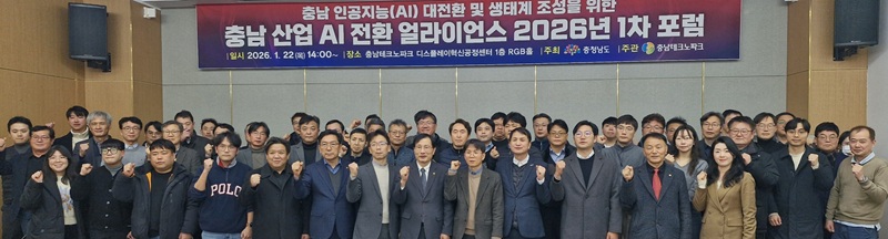 ▲ 충남도가 22일 충남테크노파크 디스플레이혁신공정센터에서 '충남 산업 인공지능(AI) 전환 얼라이언스' 주관으로 올해 첫 포럼에 앞서 참석자들이 기념촬영을 하고 있다.ⓒ충남도