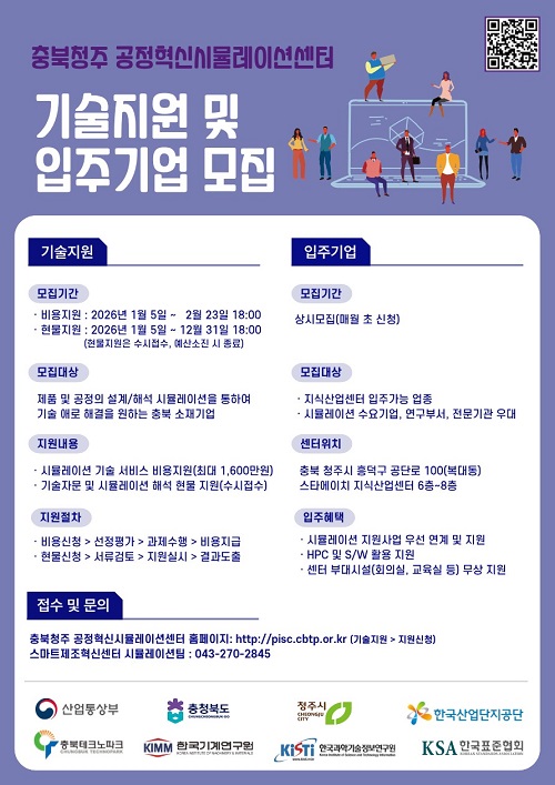 ▲ 충북테크노파크 충북청주 공정혁신시뮬레이션센터 26년 지원사업 모집공고문.