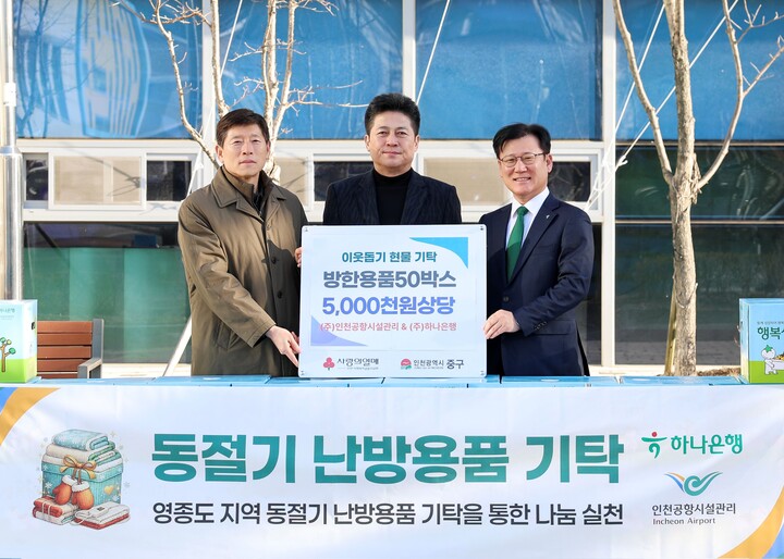 ▲ 김정헌 (가운데)중구청장이 새해를 맞아 방한용품을 기탁한 하나은행·인천공항시설관리 관계자들과 기념촬영을 하고 있다. ⓒ인천 중구 제공