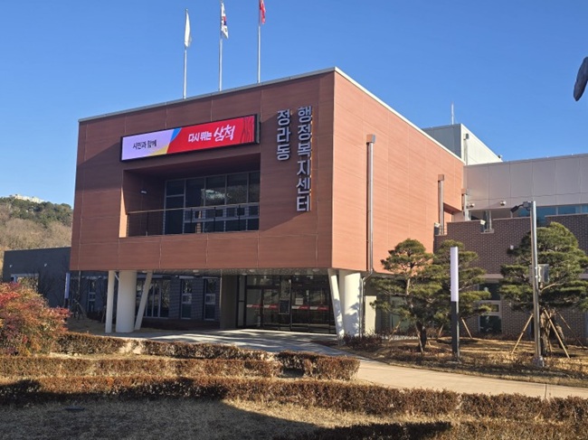 ▲ 정라동행정복지센터 신청사 전경. ⓒ삼척시