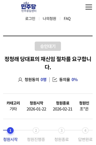 ▲ 더불어민주당 민주응답센터에 올라온 정청래 대표 재신임 요구 청원 글. 아직 승인대기 단계로 청원은 진행되지 않고 있다.ⓒ더불어민주당 민주응답센터 홈페이지 캡처