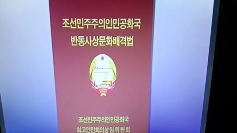 ▲ 북한의 '학습제강' 영상에 등장한 '반동사상문화배격법'. 북한 주민들에게 한류가 확산하자, 북한 당국은 지난 2020년 12월 반동사상문화배격법, 2021년 8월 청년교양보장법, 2023년 1월 평양문화보호법 등을 연달아 발표했다. ⓒ샌드연구소 제공