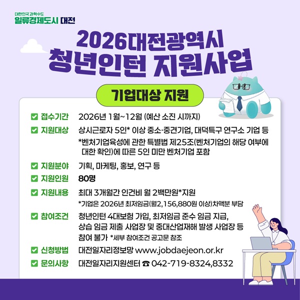 ▲ ‘2026년 청년 인턴 지원사업’안내 홍보물.ⓒ대전시