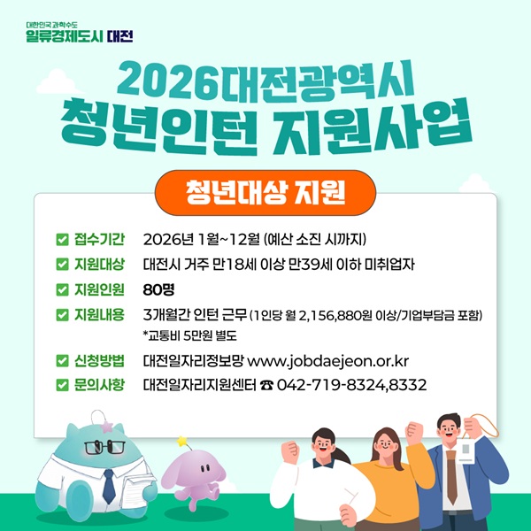 ▲ ‘2026년 청년인턴 지원사업’안내 홍보물.ⓒ대전시
